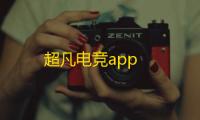 超凡电竞app